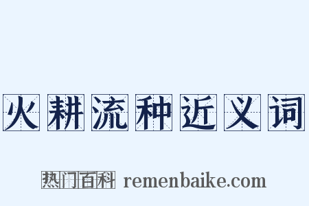 火耕流种近义词是什么意思的图片